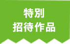特別招待作品