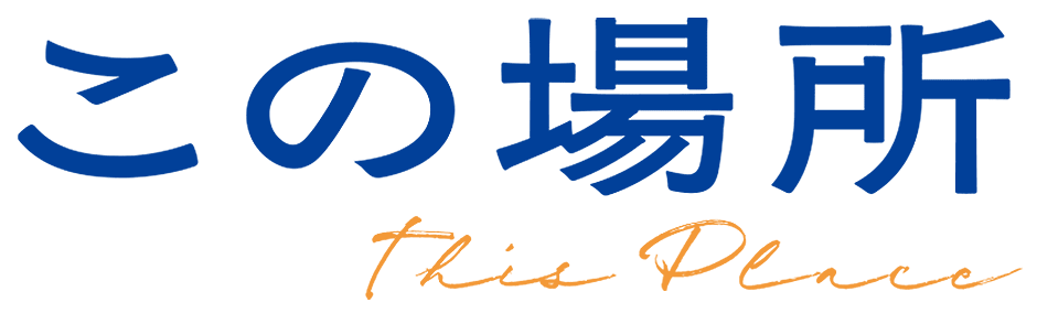 映画『この場所』